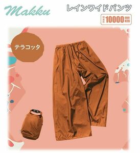 送料300円(税込)■lr495■(0119)マック レインワイドパンツ M テラコッタ(AS-625)【シンオク】