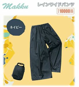 送料300円(税込)■lr494■(0119)マック レインワイドパンツ L ネイビー(AS-625)【シンオク】