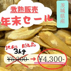 HB3K年末セール 激アツ販売 茨城県産 柔らかい 甘い 黄金干し芋 ほしいも訳あり 紅はるかB級3キロ