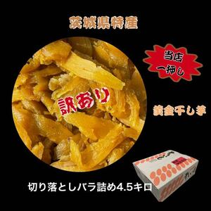 S4.5K送料無料 国産 茨城県産 柔らかい 甘い 黄金干し芋 ほしいも 訳あり 紅はるか セッコウ 切り落とし4.5キロ