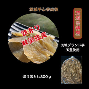 TS8 訳あり 玉豊 セッコウ 切り落とし 800g 茨城県産 国産無添加 産地直送 柔らかい 甘い 黄金干し芋 ほしいも 乾燥芋 自然食品