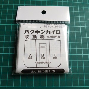 ハクキンカイロ　純正品STANDARD用 取替綿