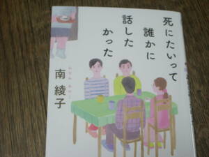 死にたいって誰かに話したかった　南綾子　700円