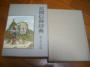 民間信仰辞典　桜井徳太郎編集　東京堂書店　＜妖怪　怪異　民衆仏　仏像　呪い　水木しげる＞