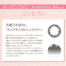 カラコン ルースシフォン 2week ZERU. ブラウン 1箱6枚 RuthChiffon ゼル 2週間交換 2ウィーク フチぼかし_画像4