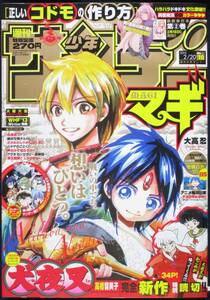 小学館「週刊少年サンデー 2013年10号」