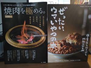 ☆【焼肉を極める。】と【ぜったい、ウマいやつの本】２冊セット