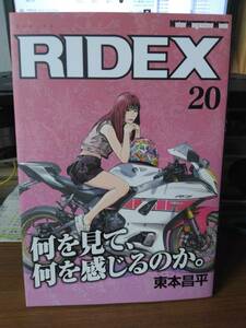 ★RIDEX　２０巻　東本昌平　美品　良好