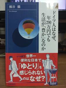 ★ドイツ人はなぜ、年290万円でも生活が「豊か」なのか　著／熊谷 徹