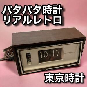 【動作品】1円〜 パタパタ時計 昭和レトロ 東京時計 TOKYO 木製