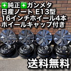 【送料無料】日産ノート E13型 純正16インチホイール4本セット ホイールキャップ付き　ニッサン　新車に近い　スタッドレス　夏タイヤ