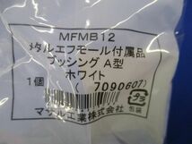 メタルエフモール付属品ブッシングA型(10個入)(ホワイト) MFMB12_画像2