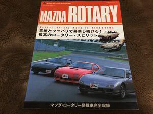 「MAZDA ROTARY」ロータリー搭載車完全収録 エンジン RX-7 FC FD RX-8 サバンナ アンフィニ マツダ RE雨宮 ルマン 767B 787B