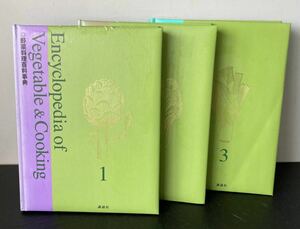 野菜料理百科事典　三冊セット　講談社　大阪あべの辻調理師専門学校