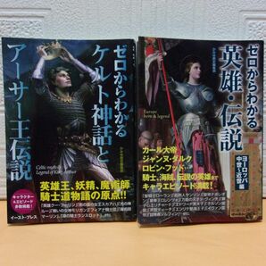 【中古本】ゼロからわかる ケルト神話とアーサー王伝説＋英雄・伝説 ヨーロッパ中世～近世編●かみゆ歴史編集部／イースト・プレス