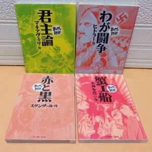 まんがで読破 4冊セット [君主論、わが闘争、赤と黒、蟹工船]【中古本】