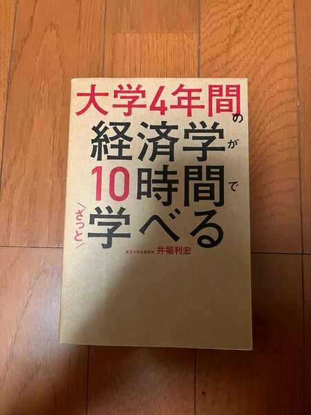 大学4年間の経済学が10時間でざっと学べる