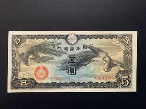 旧紙幣　貨幣　日華事変 軍用手票 5円札　戊号　未使用　希少　ピン札　【12組】　大東亜戦争