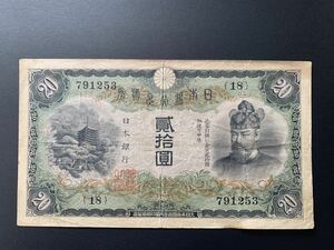 旧紙幣　日本銀行　藤原 縦書き20円札 談山神社 Bank of Japan 20Yen 昭和6年（1931） 美品　希少　レア品　古紙幣