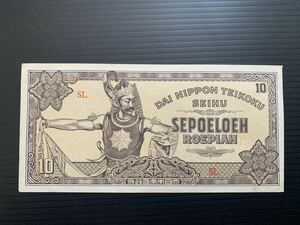  Indonesia old note large higashi . war orchid seal direction army .10ru Piaa super-beauty goods 