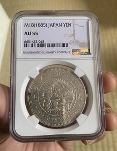 新一圓銀貨（大型）明治18年（1885） NGC-AU55 希少　レア品　 一円銀貨 古銭 NGC 鑑定品