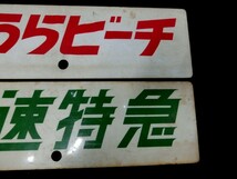 1000円スタート 鉄道プレート/看板? 2枚セット 快速特急/みうらビーチ 各高さ約15cm×幅約50cm 1穴 プラ製 汚れ有 アンティーク 2 DDD2_画像3