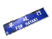 1000円スタート サボ 鉄道プレート 1枚 上野行 FOR UENO/早岐行 FOR HAYAKI 吊り下げ式? 劣化有 状態悪い サイズ約H15cm×W60.5cm 2 DDD47_画像10