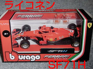 burago 1/43 フェラーリ SF71H ライコネン 2018 FERRARI ブラーゴ