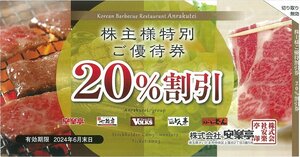 甲南☆安楽亭☆20%割引券☆株主優待券☆2024.6.末【管理7128】