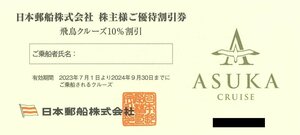 甲南☆日本郵船株式会社☆株主様ご優待割引券☆飛鳥クルーズ10%割引券☆2024.9.30【管理4500】