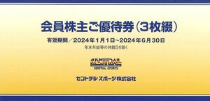 甲南☆セントラルスポーツ☆会員株主ご優待券☆3枚綴り☆2024.6.30【管理4176】