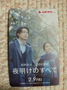 夜明けのすべて ☆ムビチケ１枚【番号通知のみ】 新品 未使用 松村北斗・上白石萌音 