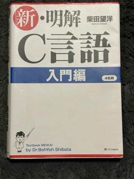 新・明解Ｃ言語　入門編 柴田望洋／著