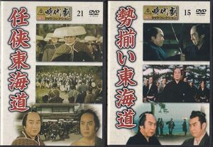 ★DVD 任侠東海道.勢揃い東海道 全2枚セット[東映時代劇傑作DVD]*片岡千恵蔵.市川右太衛門.大川橋蔵