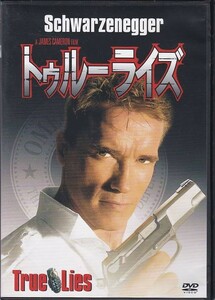 ★DVD トゥルーライズ *アーノルドシュワルツェネッガー.ジェームズ・キャメロン/吹替:菅生隆之.玄田哲章 2バージョン収録★