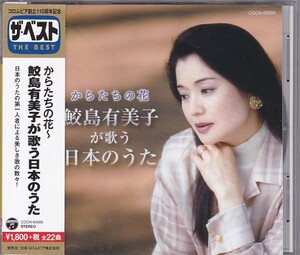 ★CD ザ・ベスト からたちの花~鮫島有美子が歌う日本のうた 全22曲収録