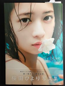 桜田ひより 『my blue』 写真集
