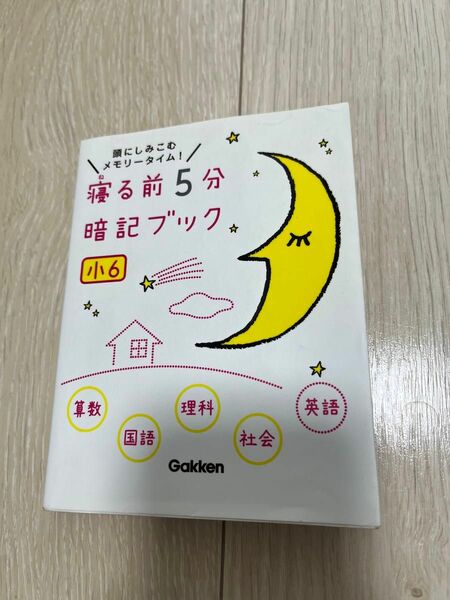 寝る前5分暗記ブック 頭にしみこむメモリータイム! 