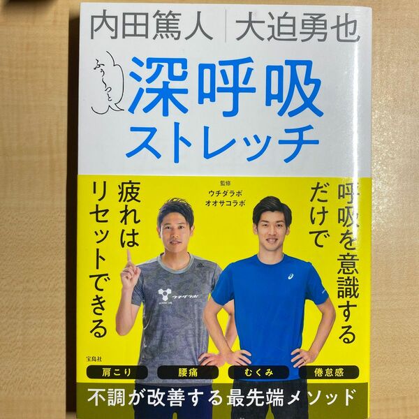 ふぅ～っと深呼吸ストレッチ　内田篤人｜大迫勇也 （内田篤人　大迫勇也） 内田篤人／〔著〕　大迫勇也／〔著〕　