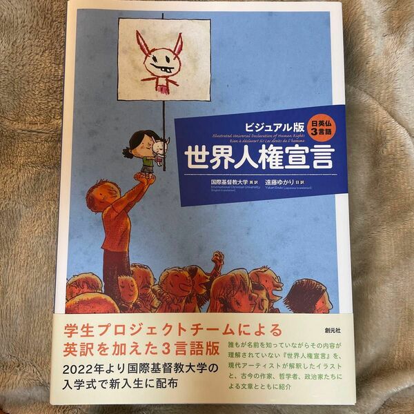 世界人権宣言　ビジュアル版　日英仏３言語 国際基督教大学／英訳　遠藤ゆかり／日訳