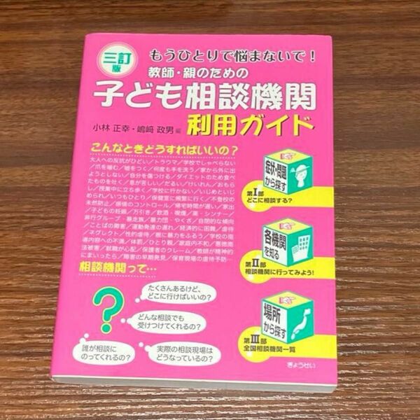 教師・親のための子ども相談機関利用ガイド : もうひとりで悩まないで!