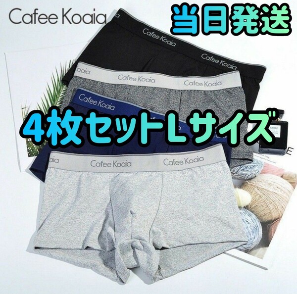 【新品未使用 当日発送】メンズ 4枚セット ボクサーパンツ ボクサー 下着 XLサイズ(日本サイズのLサイズ) パンツ トランクスパンツ
