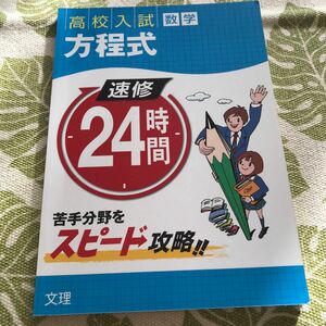 速修24時間数学 8 方程式確率