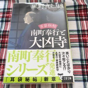 透明カバー付き　南町奉行と大凶寺