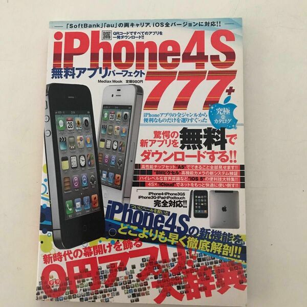 iPhone4S 無料アプリパーフェクト777+