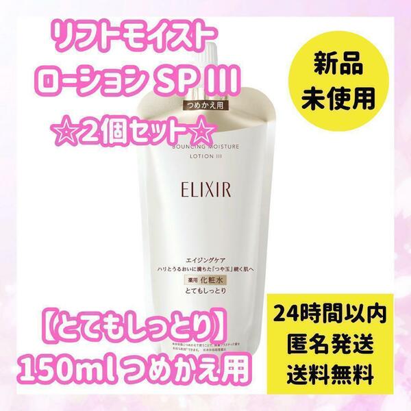 【新品】資生堂エリクシールリフトモイストSP化粧水とてもしっとり詰替 2個セット