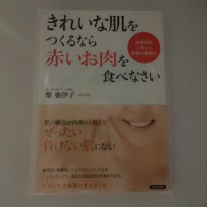 きれいな肌をつくるなら「赤いお肉」を食べなさい　皮膚科医が教える最新栄養療法 柴亜伊子／著