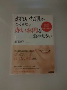 きれいな肌をつくるなら「赤いお肉」を食べなさい　皮膚科医が教える最新栄養療法 柴亜伊子／著