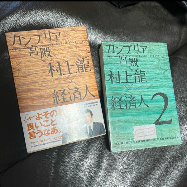 カンブリア宮殿村上龍×経済人 : 日経スペシャル : 2冊セット