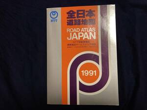 全日本道路地図 NTT 1991年発行 平成３年６月 263ページ 非売品 希少・レア NTT自動車電話 携帯電話サービスエリア 1:150万/1:25万 